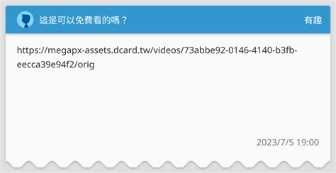 這是可以免費看的嗎